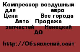 Компрессор воздушный для Cummins 6CT, 6L евро 2 › Цена ­ 8 000 - Все города Авто » Продажа запчастей   . Ненецкий АО